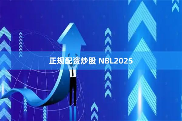 正规配资炒股 NBL2025